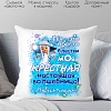 Декоративная подушка Print Style Для крестной 40x40new42