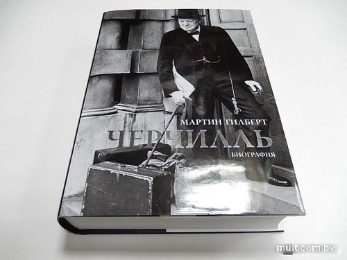 Книга издательства КоЛибри. Черчилль. Биография (Гилберт М.)