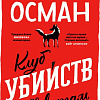МИФ. Клуб убийств по четвергам. Покетбук Осман Р.