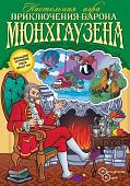 Настольная игра Нескучные игры Приключения Барона Мюнхгаузена