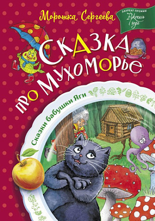 Книга издательства АСТ. Сказка про Мухоморье (Сергеева М.)