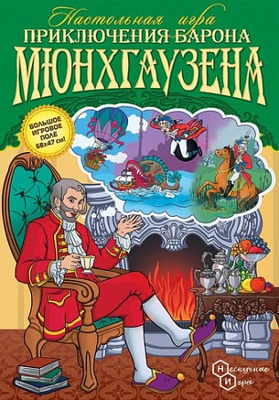 Настольная игра Нескучные игры Приключения Барона Мюнхгаузена
