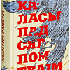 Книга издательства Попурри. Каласы пад сярпом тваiм (Караткевiч У.)