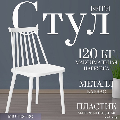 Стул Mio Tesoro Бити (белый)