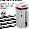 Пластиковая пружина для переплета ProMega Office A4 22 мм 50 шт 255107 (черный)