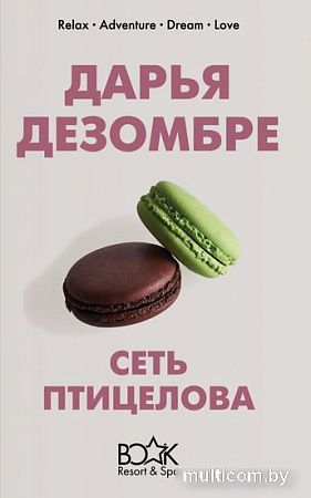 Книга издательства Эксмо. Сеть птицелова (Дезомбре Д.)