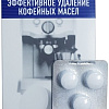 Средство от кофейных масел Cafedem G31 10 таблеток