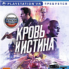 Игра Кровь и истина для PlayStation 4