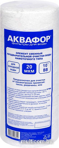 Картридж АКВАФОР PP 112/250 20 мкм х/в (намоточного типа)