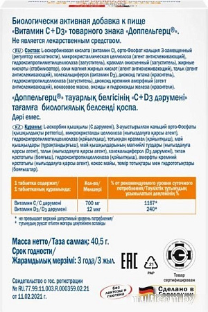 Doppelherz Актив Витамин С + D3 (30таблеток)