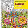Попурри. Раскраска-антистресс. Дзен-Дудлинг. Завораживающие сады