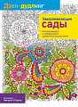 Попурри. Раскраска-антистресс. Дзен-Дудлинг. Завораживающие сады