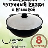 Казан Davr Metall Узбекский чугунный с крышкой, круглое дно (8 л)