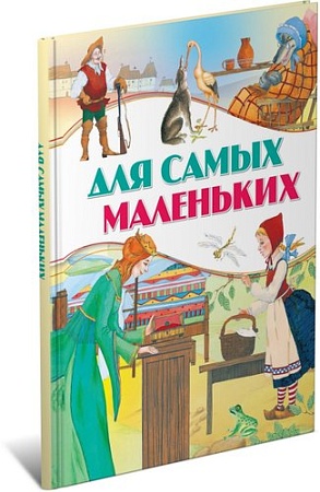 Книга издательства Харвест. Для самых маленькiх