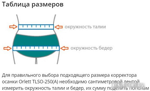 Корректор осанки Orlett TLSO-250(A) (XL)