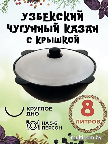 Казан Davr Metall Узбекский чугунный с крышкой, круглое дно (8 л)