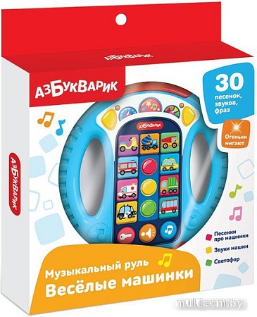 Развивающая игрушка Азбукварик Музыкальный руль. Веселые машинки 3303С (голубой)