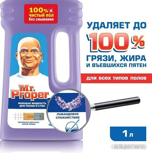 Средство для напольных покрытий Mr. Proper Лавандовое спокойствие 1 л