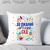 Декоративная подушка Print Style До свидания детский сад 40x40plat8
