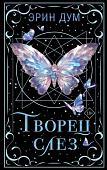 Книга издательства Like book. Творец слез, твердая обложка (Дум Эрин)