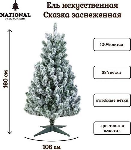 National Tree Company Сказка заснеженная СК/ЗСН-160 1.6 м