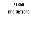 Книга издательства Харвест. Закон проклятого (Силлов Д.)