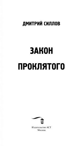 Книга издательства Харвест. Закон проклятого (Силлов Д.)
