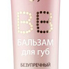 Belita Бальзам для губ Sweet Lips BB безупречный уход 5 в 1 (15 мл)