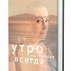 Книга издательства Комсомольская правда. Книга Надежды. Утро наступает всегда (Мелешко Н.)