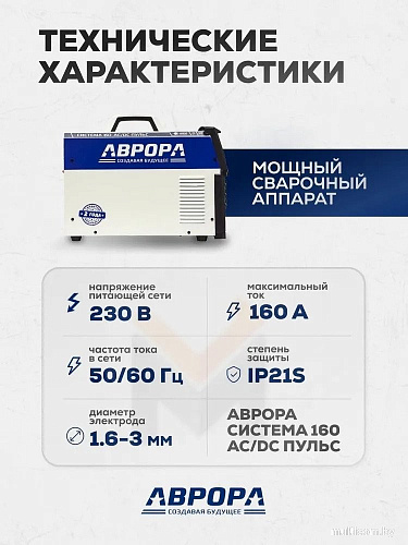 Сварочный инвертор Aurora Система 160 AC/DC Пульс