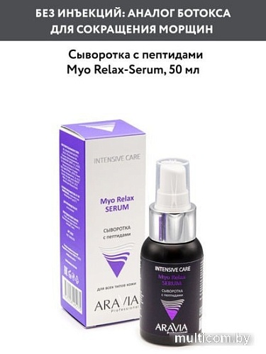 Aravia Сыворотка Professional Myo Relax-Serum с пептидами 50 мл