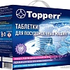 Таблетки для посудомоечной машины Topperr 3322 160 шт