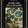 Книга издательства СЗКЭО. Двадцать тысяч лье под водой, твердая обложка (Верн Жюль)