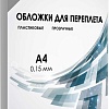 Пластиковая обложка для переплета Гелеос PCA4-150S A4 0.15 мм 100 шт (дымчатый)