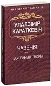 Книга издательства Попурри. Чазенiя (Караткевiч У.)
