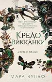 Книга издательства Freedom. Кредо викканки. Месть и пламя, твердая обложка (Вульф Мара)