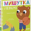 Книга издательства Clever. Сказки для детей. Мишутка и незнакомец (Ульева Е.)