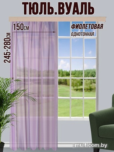 Тюль Велес Текстиль 150В (270x150, фиолетовый)