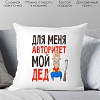 Декоративная подушка Print Style Для меня авторитет - мой дед 40x40ded11