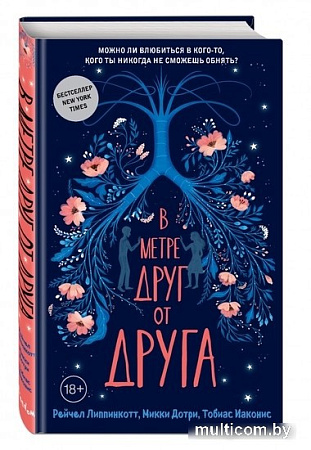 Книга издательства Эксмо. В метре друг от друга (Липпинкотт Р., Иаконис Т., Дотри М.)