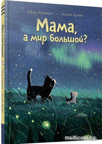 Книга издательства Попурри. Мама, а мир большой? 9789851554375 (Больманн С., Дзюбак Э.)