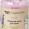 Organic Zone Морская соль для ванны Прованская лаванда 250 мл