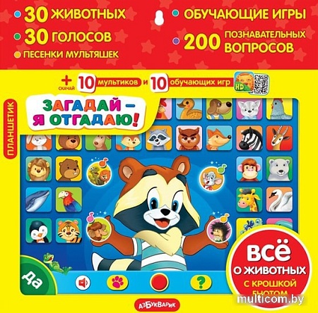 Интерактивный планшет Азбукварик Загадай - я отгадаю! 4680019280356