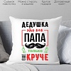 Декоративная подушка Print Style Дедушка это как папа, только круче 40x40ded15