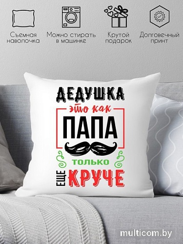 Декоративная подушка Print Style Дедушка это как папа, только круче 40x40ded15