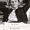 Книга издательства КоЛибри. Неизвестная Астрид Линдгрен: редактор, издатель, руководитель (Болюнд Ч.)