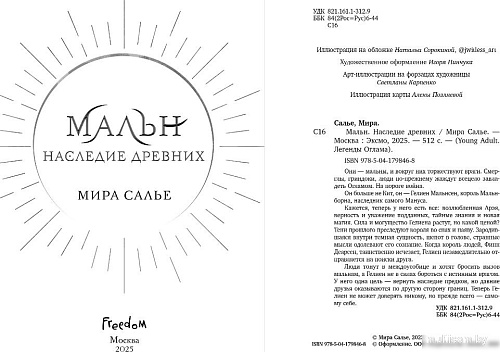 Книга издательства Freedom. Мальн. Наследие древних, твердая обложка (Салье Мира)