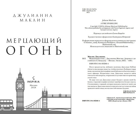 Книга издательства Inspiria. Мерцающий огонь (Маклин Джулианна)