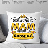 Декоративная подушка Print Style Лучших мам повышают до бабушек 40x40bel6