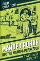 Книга издательства Родина. Майор Пронин против майора Роджерса, твердая обложка (Овалов Лев)